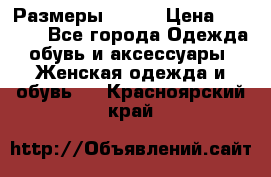 Размеры 52-66 › Цена ­ 7 800 - Все города Одежда, обувь и аксессуары » Женская одежда и обувь   . Красноярский край